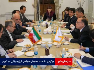 برگزاری نشست مشورتی سیاسی ایران و ژاپن در تهران