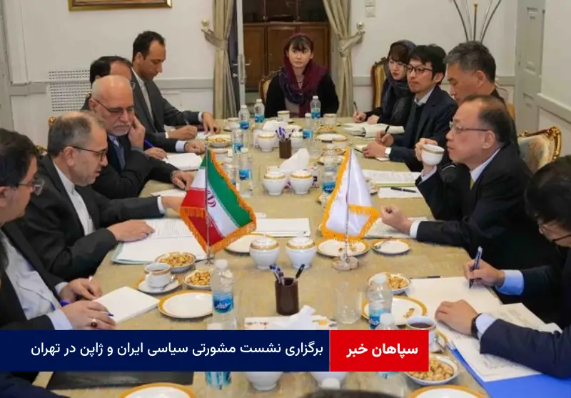 برگزاری نشست مشورتی سیاسی ایران و ژاپن در تهران
