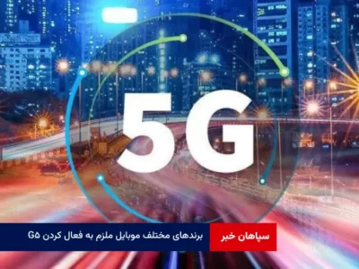برندهای مختلف موبایل ملزم به فعال کردن ۵G در ایران شدند