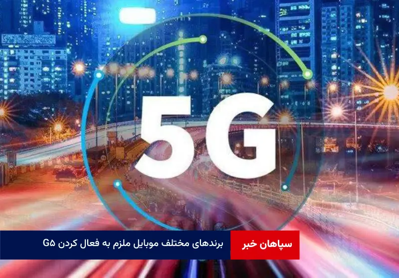 برندهای مختلف موبایل ملزم به فعال کردن ۵G در ایران شدند