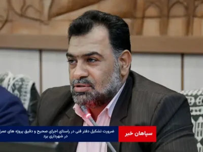 ضرورت تشکیل دفتر فنی در راستای اجرای صحیح و دقیق پروژه های عمرانی در شهرداری یزد