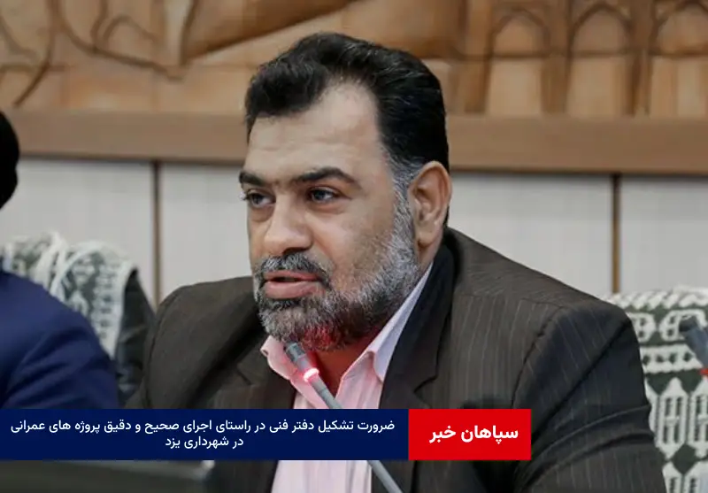 ضرورت تشکیل دفتر فنی در راستای اجرای صحیح و دقیق پروژه های عمرانی در شهرداری یزد