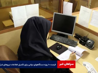 فرصت ۱۰ روزه دستگاههای دولتی برای تکمیل اطلاعات نیروهای شرکتی