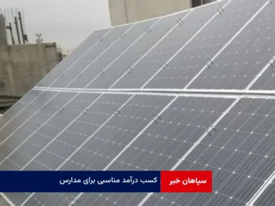 کسب درآمد مناسبی برای مدارس