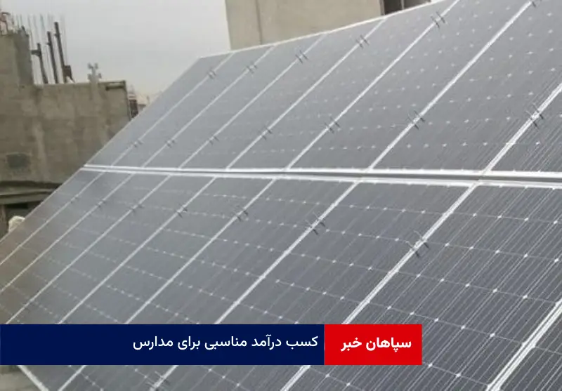 کسب درآمد مناسبی برای مدارس