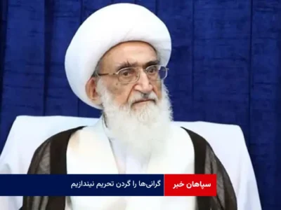 ‌گرانی‌ها را گردن تحریم نیندازیم