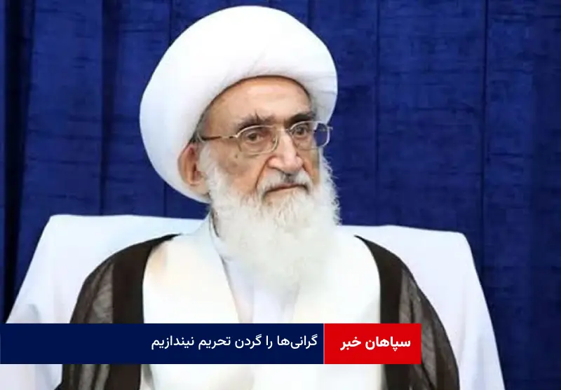 ‌گرانی‌ها را گردن تحریم نیندازیم