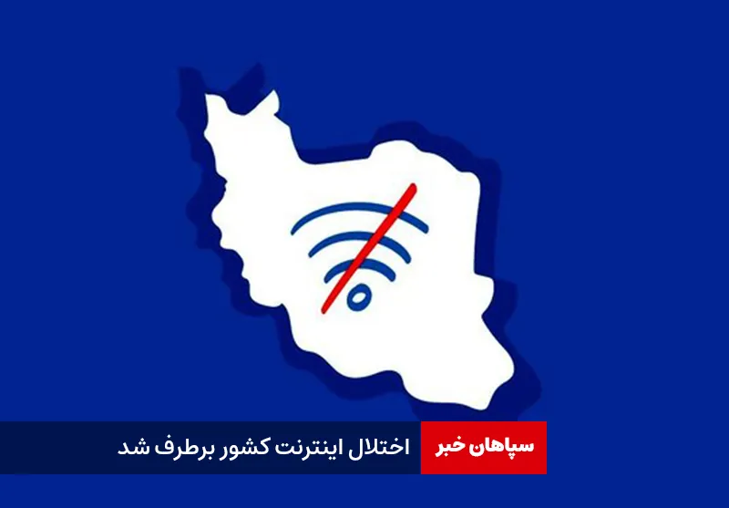 اختلال اینترنت کشور برطرف شد