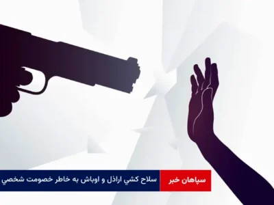 سلاح کشی اراذل و اوباش به خاطر خصومت شخصی