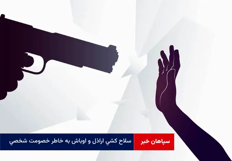 سلاح کشی اراذل و اوباش به خاطر خصومت شخصی