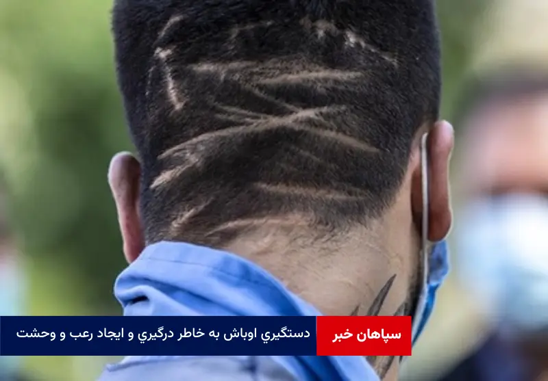 دستگیری اوباش به خاطر درگیری و ایجاد رعب و وحشت