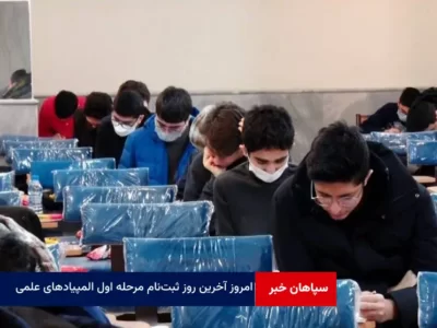 امروز آخرین روز ثبت‌نام مرحله اول المپیادهای علمی