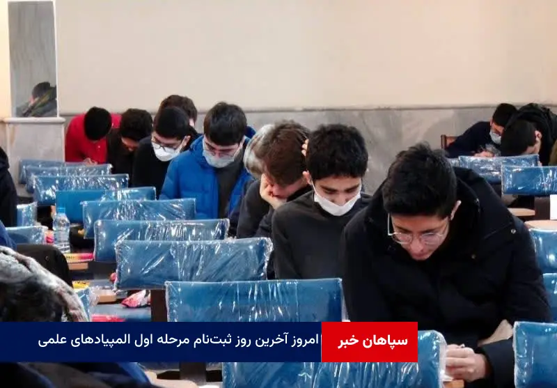 امروز آخرین روز ثبت‌نام مرحله اول المپیادهای علمی