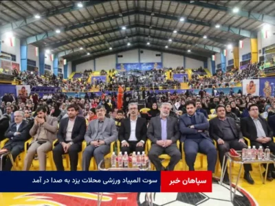 سوت المپیاد ورزشی محلات یزد به صدا در آمد