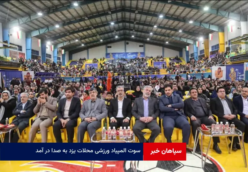 سوت المپیاد ورزشی محلات یزد به صدا در آمد