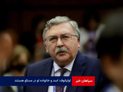 اولیانوف: ‌اسد و خانواده او در مسکو هستند