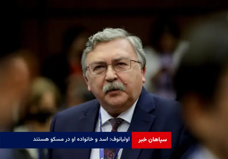 اولیانوف: ‌اسد و خانواده او در مسکو هستند