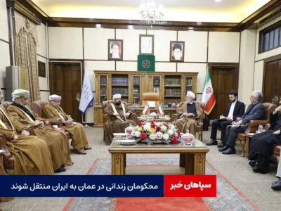 محکومان زندانی در عمان به ایران منتقل شوند