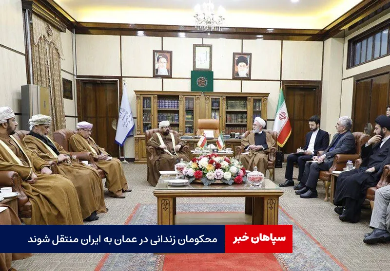 محکومان زندانی در عمان به ایران منتقل شوند