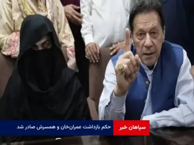 حکم بازداشت عمران‌ خان و همسرش صادر شد