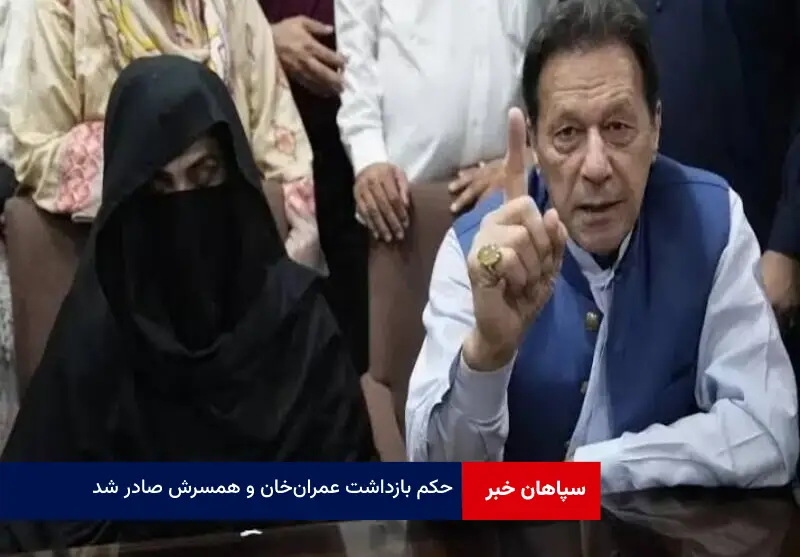 حکم بازداشت عمران‌ خان و همسرش صادر شد