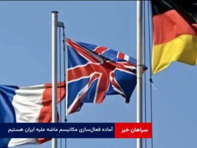 آماده فعال‌سازی مکانیسم ماشه علیه ایران هستیم