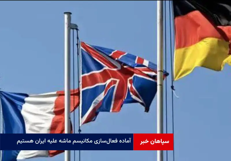 آماده فعال‌سازی مکانیسم ماشه علیه ایران هستیم