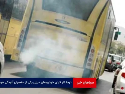 درجا کار کردن خودروهای دیزلی یکی از مقصران آلودگی هوا