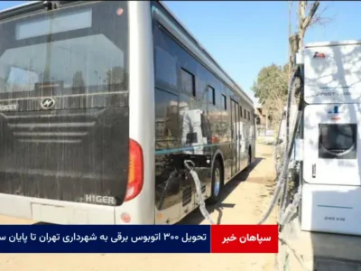 تحویل ۳۰۰ اتوبوس برقی به شهرداری تهران تا پایان سال