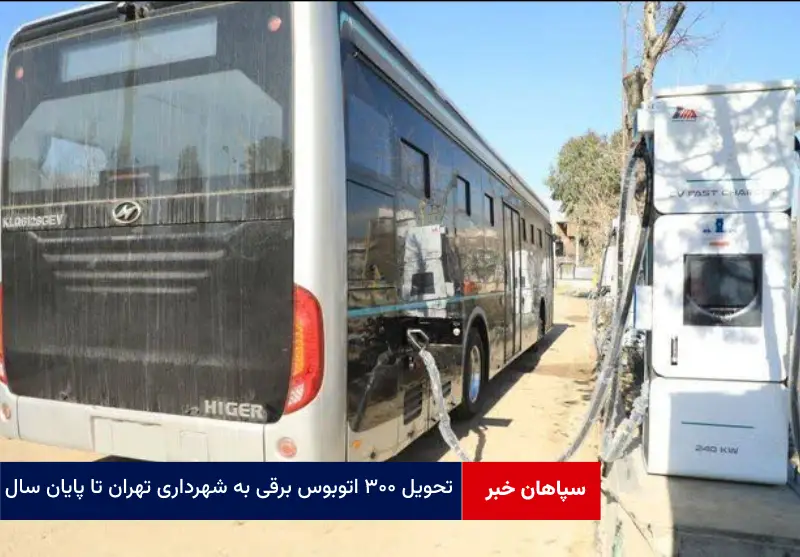 تحویل ۳۰۰ اتوبوس برقی به شهرداری تهران تا پایان سال