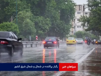 رگبار پراکنده در شمال و شمال شرق کشور