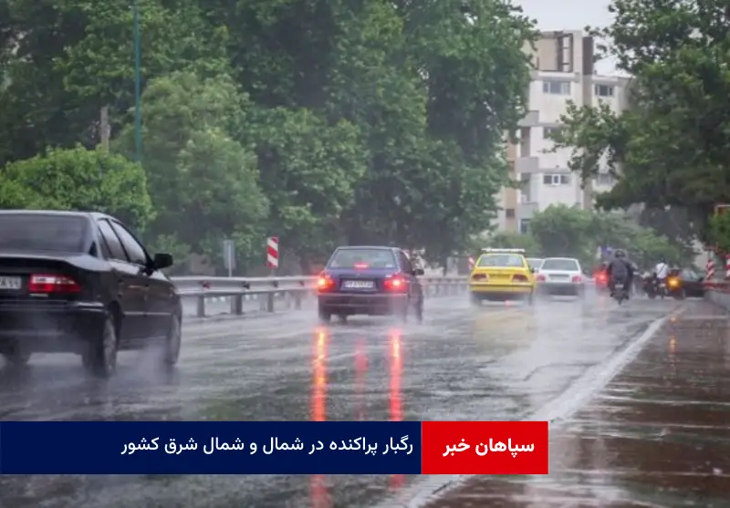 رگبار پراکنده در شمال و شمال شرق کشور