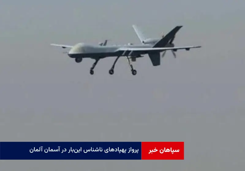 پرواز پهپادهای ناشناس این‌بار در آسمان آلمان