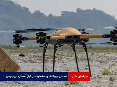 معمای پهپادهای مشکوک بر فراز آسمان نیوجرسی همزمان با مخفیکاری کاخ سفید