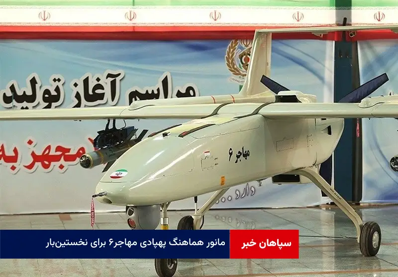 مانور هماهنگ پهپادی مهاجر ۶ برای نخستین‌ بار