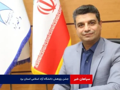 جشن پژوهش دانشگاه آزاد اسلامی استان یزد