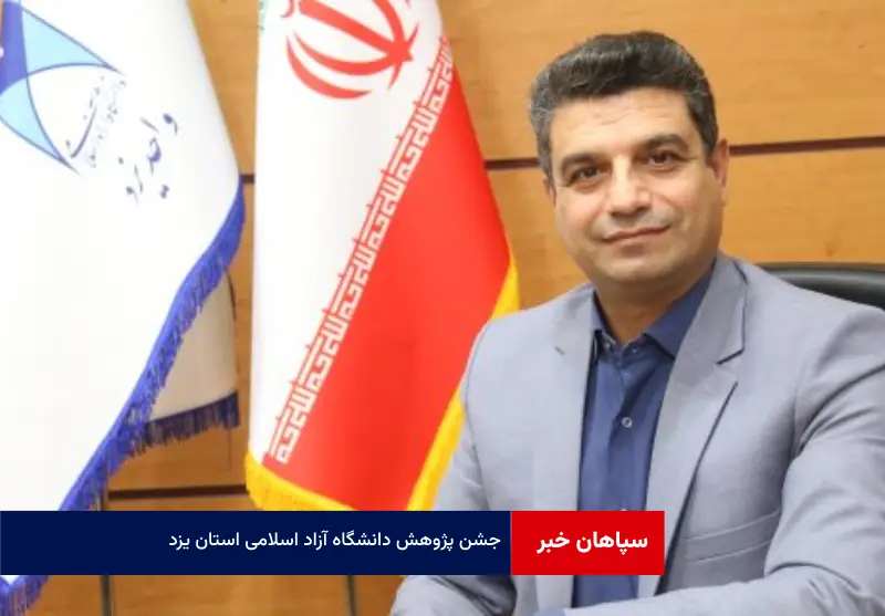جشن پژوهش دانشگاه آزاد اسلامی استان یزد