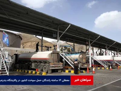 ۱۴ ساعت سرگردانی در پالایشگاه بندرعباس