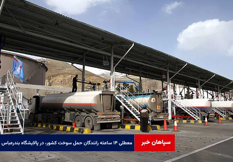 ۱۴ ساعت سرگردانی در پالایشگاه بندرعباس