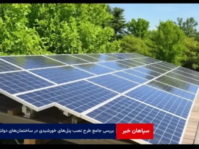 بررسی جامع طرح نصب پنل‌های خورشیدی در ساختمان‌های دولتی: چالش‌ها، موانع و راهکارها