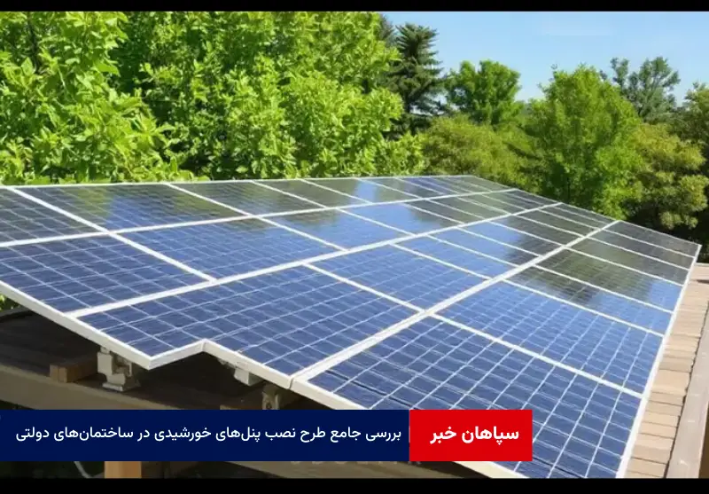 بررسی جامع طرح نصب پنل‌های خورشیدی در ساختمان‌های دولتی: چالش‌ها، موانع و راهکارها
