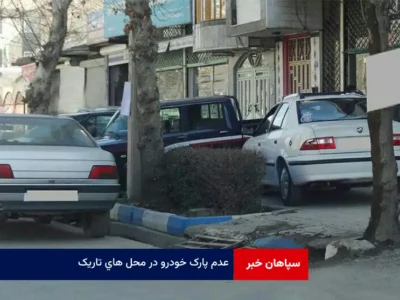 عدم پارک خودرو در محل های تاریک