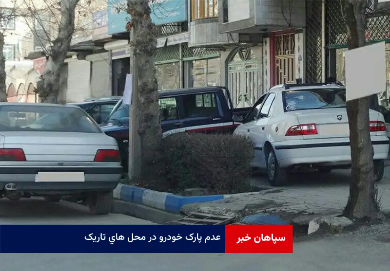 عدم پارک خودرو در محل های تاریک