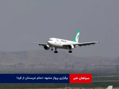 برقراری پرواز مشهد – دمام عربستان از فردا