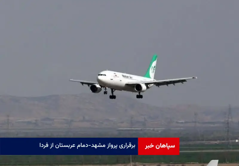 برقراری پرواز مشهد – دمام عربستان از فردا