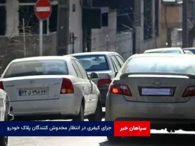 جزای کیفری در انتظار مخدوش کنندگان پلاک خودرو