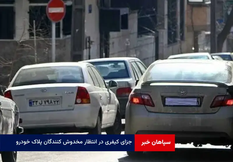 جزای کیفری در انتظار مخدوش کنندگان پلاک خودرو