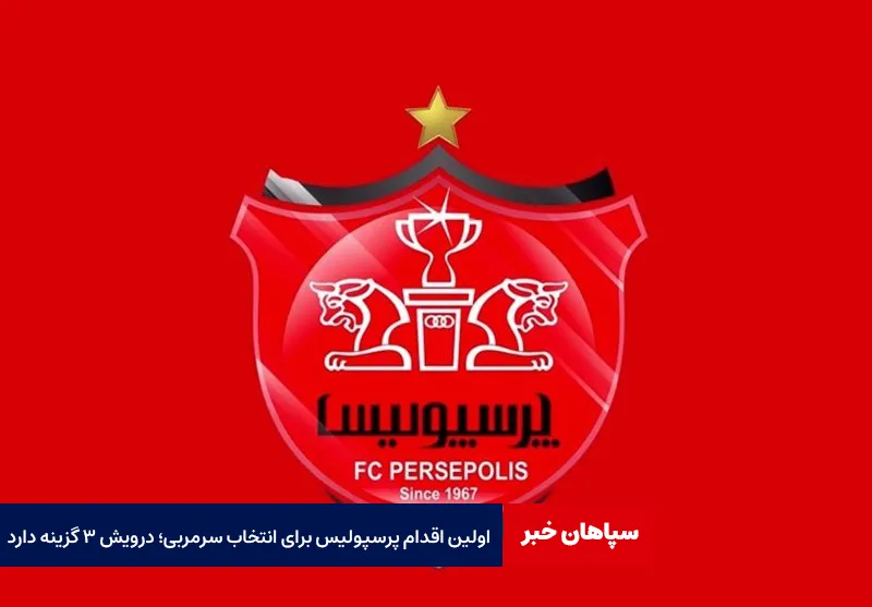 اولین اقدام پرسپولیس برای انتخاب سرمربی؛‌ درویش ۳ گزینه دارد