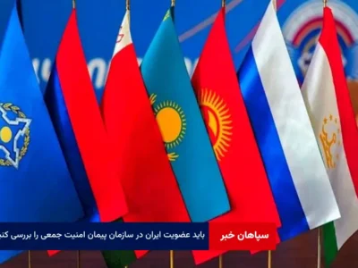 باید عضویت ایران در سازمان پیمان امنیت جمعی را بررسی کنیم