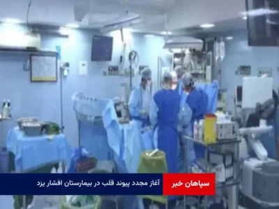 آغاز مجدد پیوند قلب در بیمارستان افشار یزد